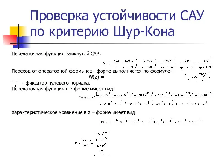 Проверка устойчивости САУ по критерию Шур-Кона Передаточная функция замкнутой САР: Переход