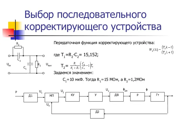 Выбор последовательного корректирующего устройства Передаточная функция корректирующего устройства: где T1=R2∙C2= 15,152;