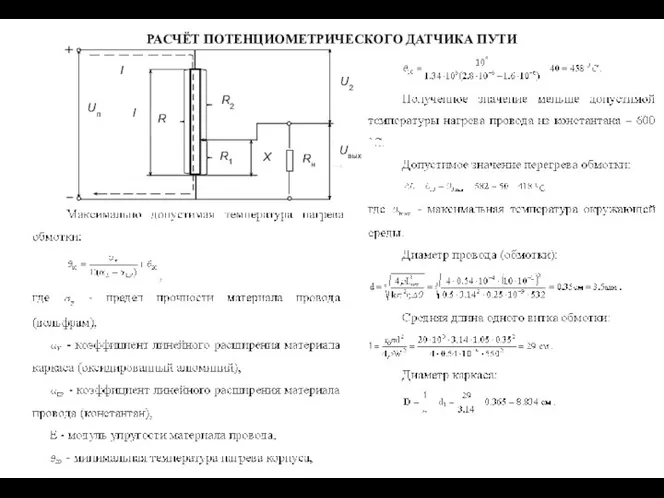 РАСЧЁТ ПОТЕНЦИОМЕТРИЧЕСКОГО ДАТЧИКА ПУТИ