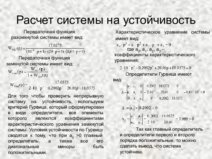 Расчет системы на устойчивость Передаточная функция разомкнутой системы имеет вид: Передаточная