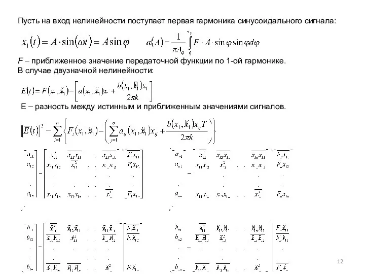 Пусть на вход нелинейности поступает первая гармоника синусоидального сигнала: F –