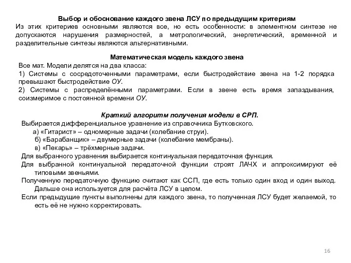 Выбор и обоснование каждого звена ЛСУ по предыдущим критериям Из этих