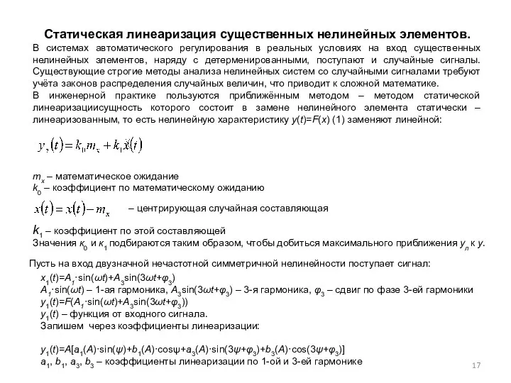 Статическая линеаризация существенных нелинейных элементов. В системах автоматического регулирования в реальных