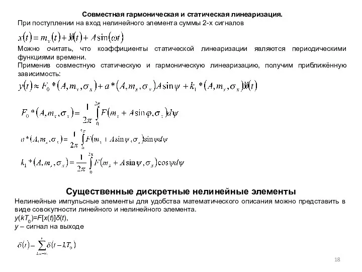 Совместная гармоническая и статическая линеаризация. При поступлении на вход нелинейного элемента