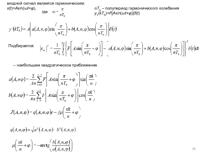 входной сигнал является гармоническим: x(t)=Asin(ωt+φ), где nT0 – полупериод гармонического колебания