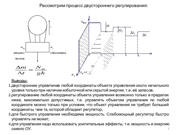 Рассмотрим процесс двустороннего регулирования: Выводы: двустороннее управление любой координаты объекта управления