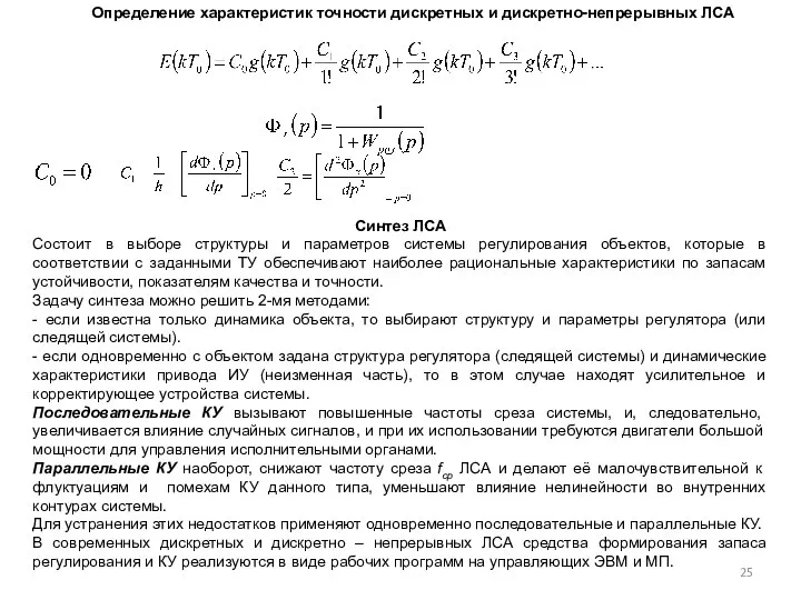 Определение характеристик точности дискретных и дискретно-непрерывных ЛСА Синтез ЛСА Состоит в