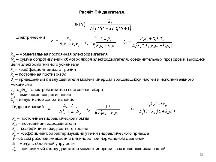 Расчёт ПФ двигателя. Электрический km – моментальная постоянная электродвигателя Ra –