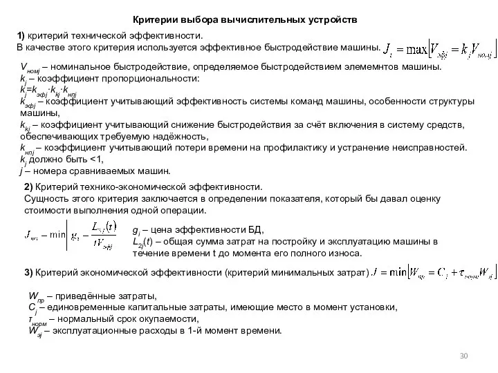 Критерии выбора вычислительных устройств 1) критерий технической эффективности. В качестве этого