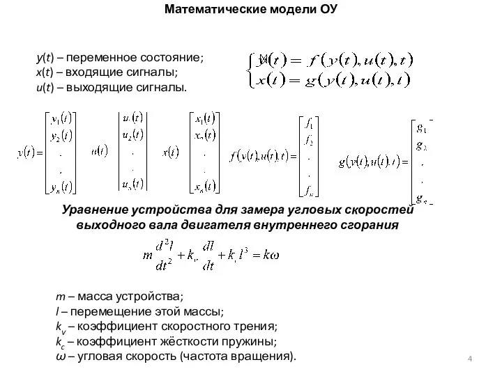 Математические модели ОУ у(t) – переменное состояние; x(t) – входящие сигналы;