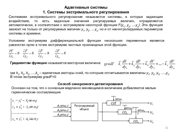 Адаптивные системы 1. Системы экстремального регулирования Системами экстремального регулирования называются системы,