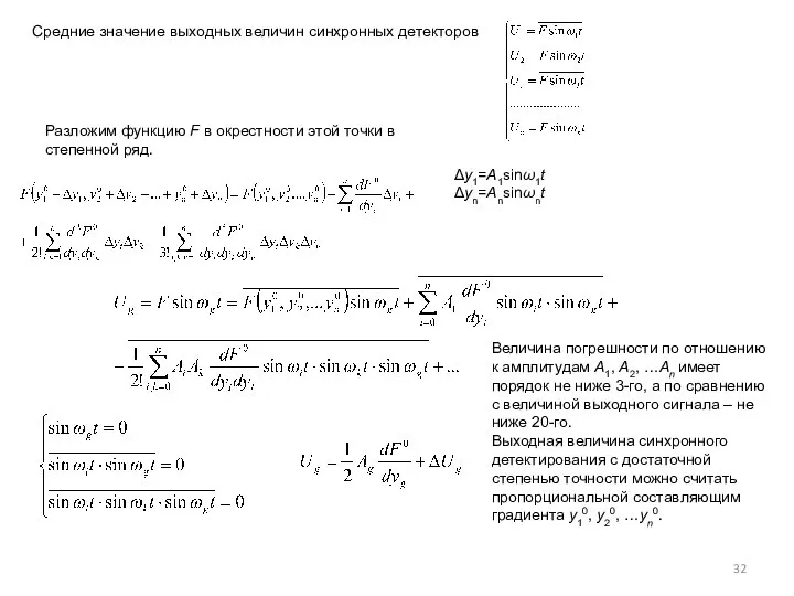 Средние значение выходных величин синхронных детекторов Разложим функцию F в окрестности