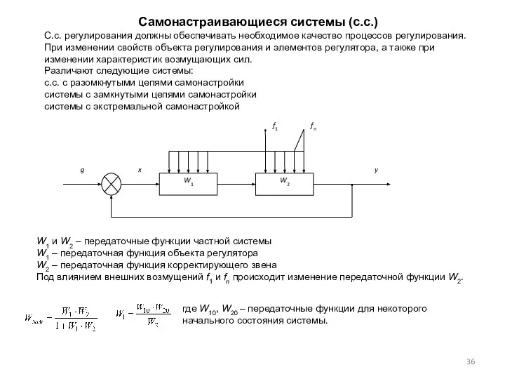 Самонастраивающиеся системы (с.с.) С.с. регулирования должны обеспечивать необходимое качество процессов регулирования.