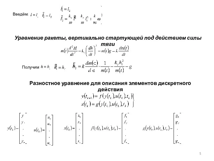 Введём: Уравнение ракеты, вертикально стартующей под действием силы тяги Получим Разностное