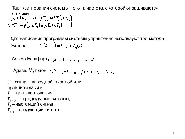 Такт квантования системы – это та частота, с которой опрашиваются датчики.