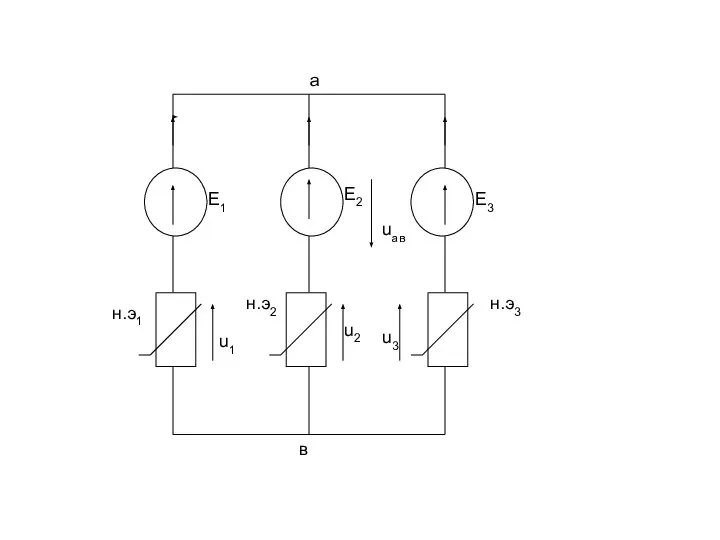 Е1 Е2 Е3 а в uав u1 u2 u3 н.э1 н.э2 н.э3