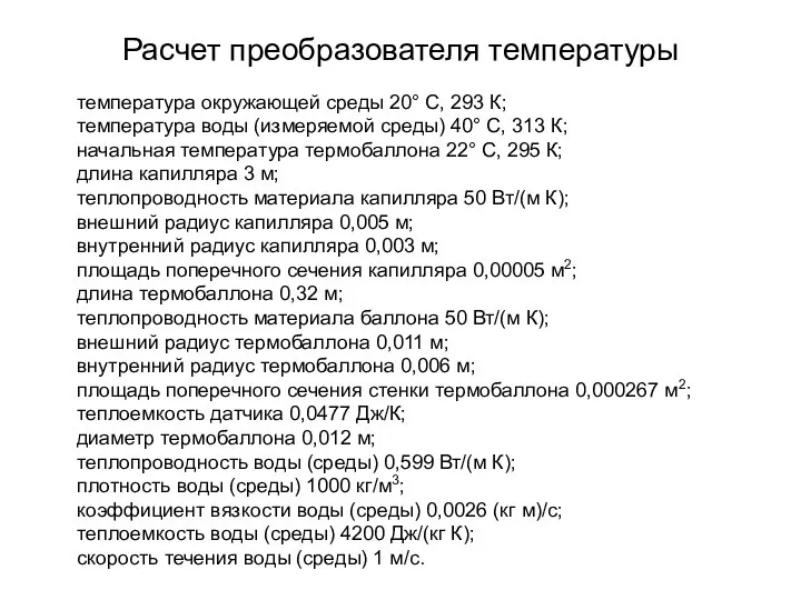 Расчет преобразователя температуры температура окружающей среды 20° С, 293 К; температура