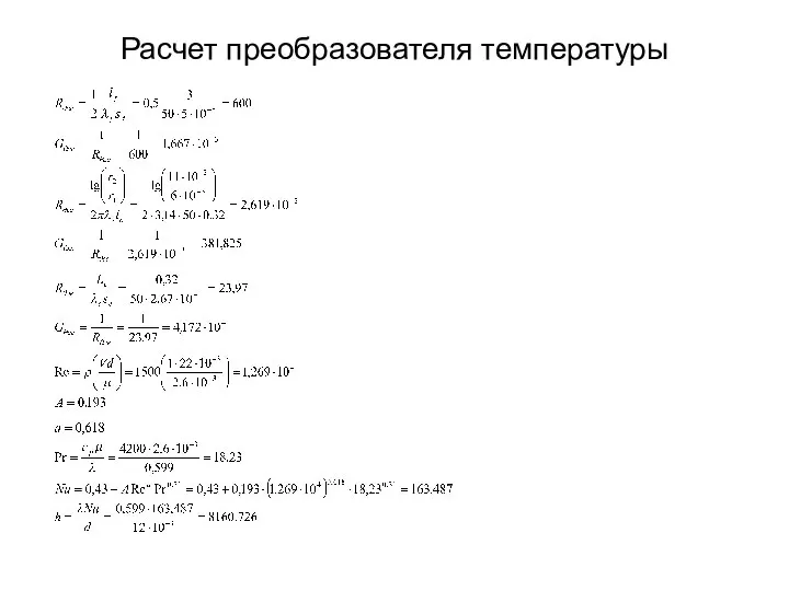 Расчет преобразователя температуры