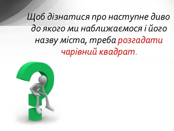 Щоб дізнатися про наступне диво до якого ми наближаємося і його