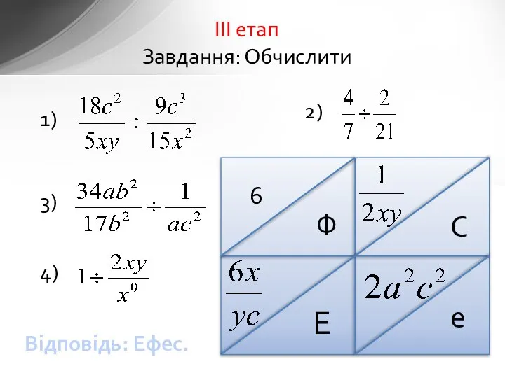 ІІІ етап Завдання: Обчислити 6 Ф С Е е Відповідь: Ефес. 1) 2) 3) 4)