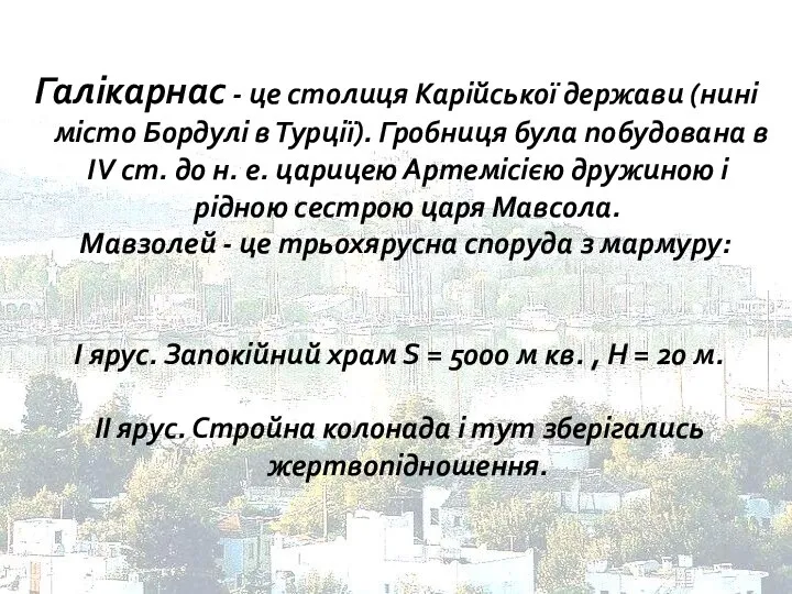 Галікарнас - це столиця Карійської держави (нині місто Бордулі в Турції).