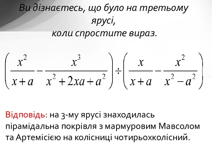 Ви дізнаєтесь, що було на третьому ярусі, коли спростите вираз. Відповідь: