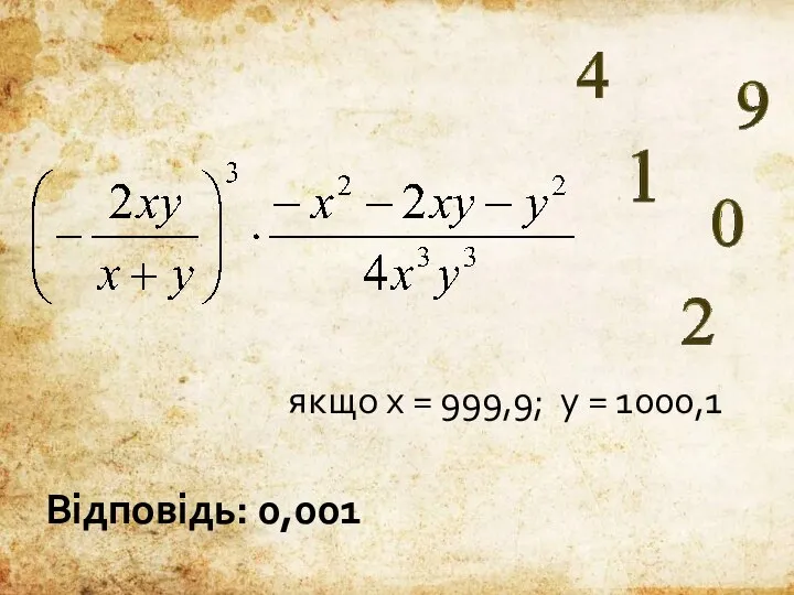 якщо х = 999,9; у = 1000,1 Відповідь: 0,001