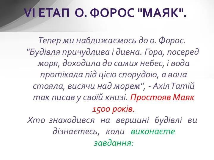 Тепер ми наближаємось до о. Форос. "Будівля причудлива і дивна. Гора,