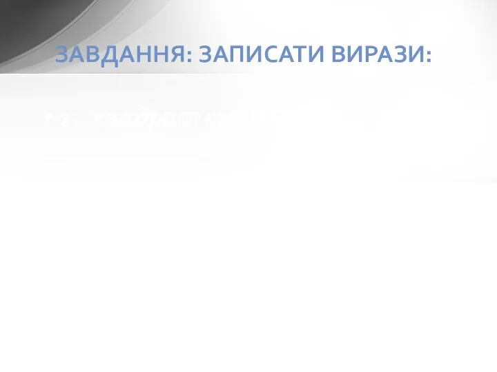 1. квадрат суми чисел а і в 2 . сума різниці