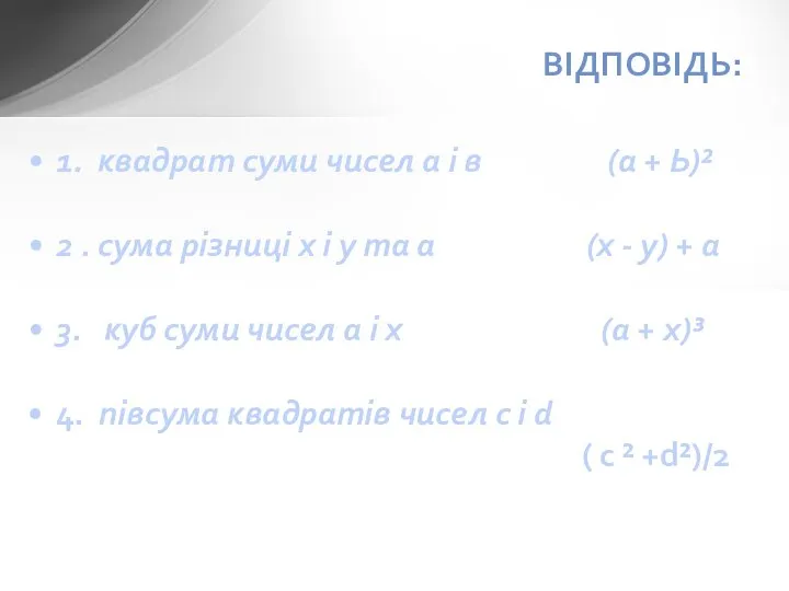 1. квадрат суми чисел а і в (а + Ь)² 2