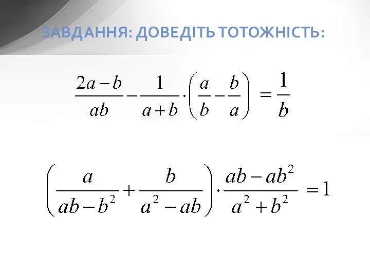 ЗАВДАННЯ: ДОВЕДІТЬ ТОТОЖНІСТЬ: