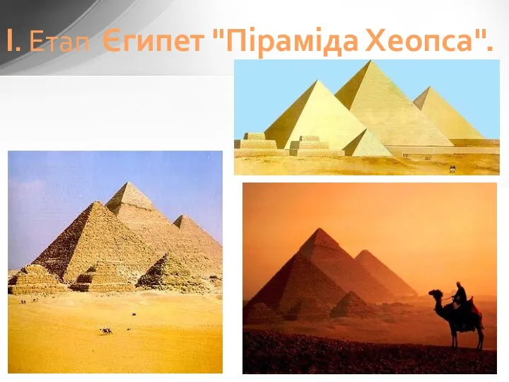 І. Етап Єгипет "Піраміда Хеопса".