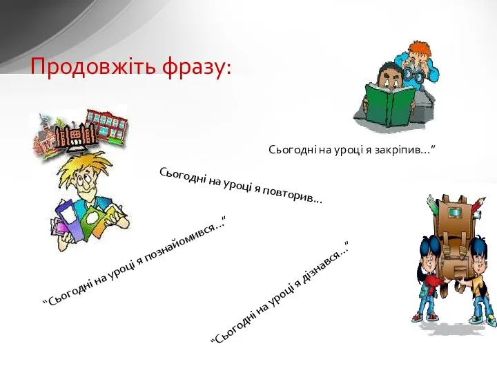 Продовжіть фразу: Сьогодні на уроці я повторив… Сьогодні на уроці я