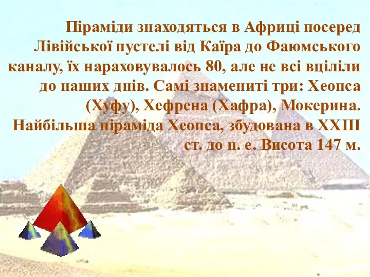 Піраміди знаходяться в Африці посеред Лівійської пустелі від Каїра до Фаюмського