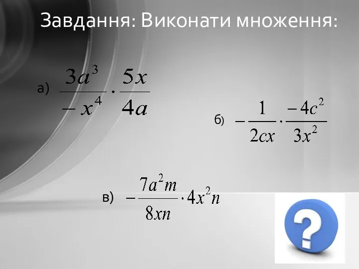 Завдання: Виконати множення: а) б) в)