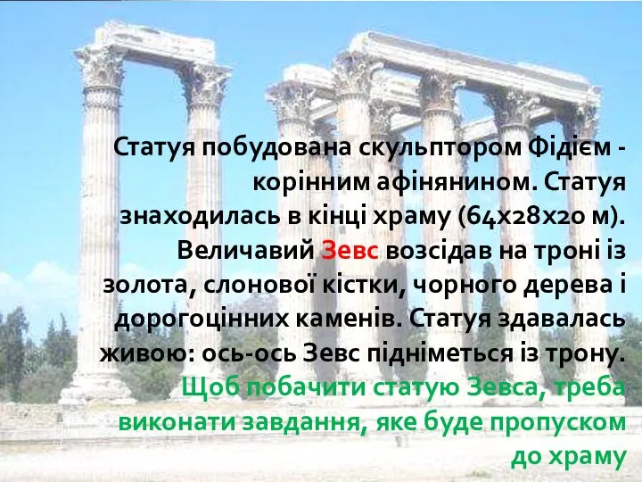 Статуя побудована скульптором Фідієм - корінним афінянином. Статуя знаходилась в кінці