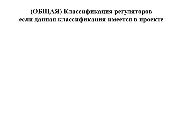 (ОБЩАЯ) Классификация регуляторов если данная классификация имеется в проекте