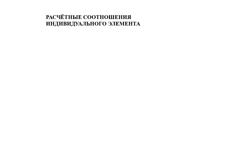 РАСЧЁТНЫЕ СООТНОШЕНИЯ ИНДИВИДУАЛЬНОГО ЭЛЕМЕНТА