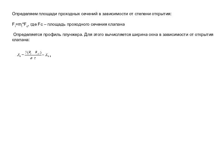 Определяем площади проходных сечений в зависимости от степени открытия: Fi=mi*Fc, где