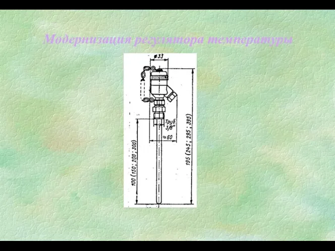 Модернизация регулятора температуры