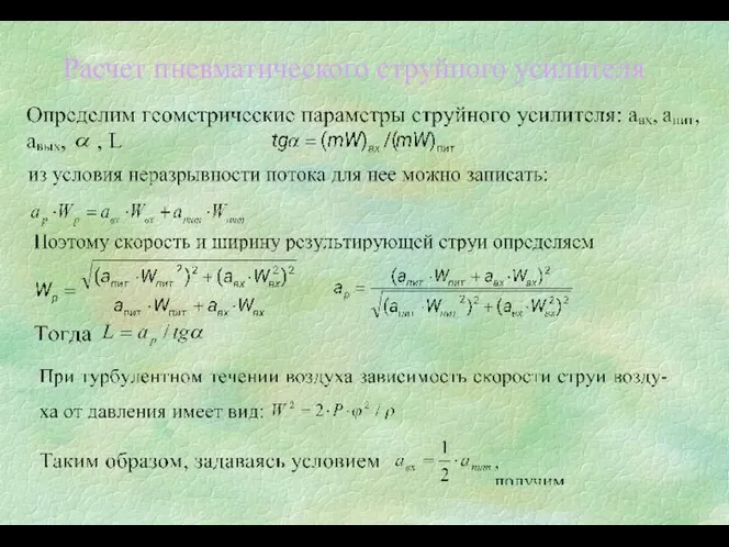 Расчет пневматического струйного усилителя