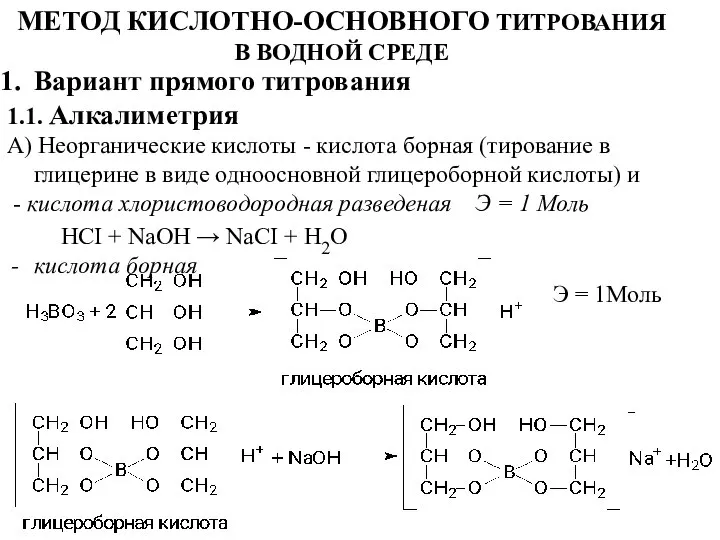 МЕТОД КИСЛОТНО-ОСНОВНОГО ТИТРОВАНИЯ В ВОДНОЙ СРЕДЕ Вариант прямого титрования 1.1. Алкалиметрия