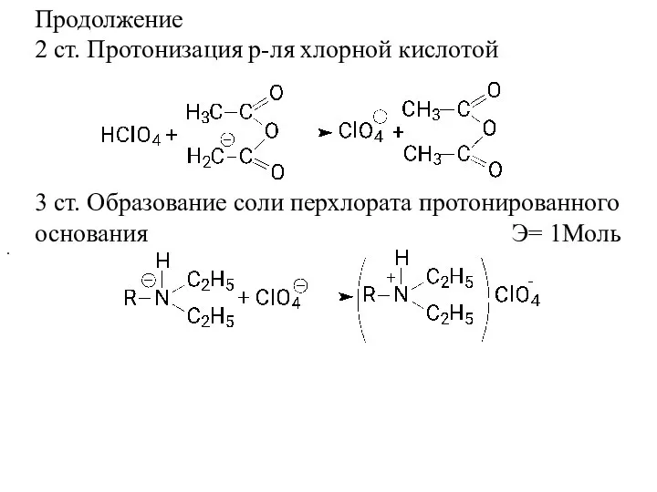 . Продолжение 2 ст. Протонизация р-ля хлорной кислотой 3 ст. Образование