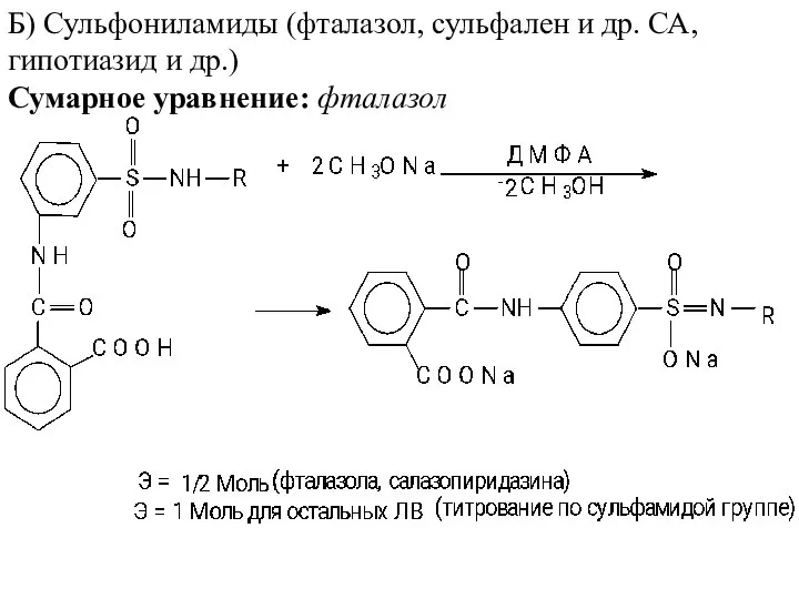 Б) Сульфониламиды (фталазол, сульфален и др. СА, гипотиазид и др.) Сумарное уравнение: фталазол