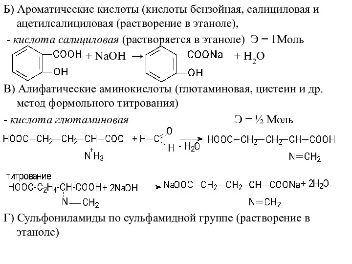 Б) Ароматические кислоты (кислоты бензойная, салициловая и ацетилсалициловая (растворение в этаноле),