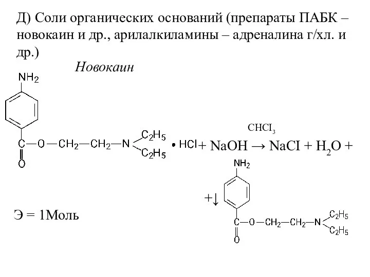 Д) Соли органических оснований (препараты ПАБК – новокаин и др., арилалкиламины