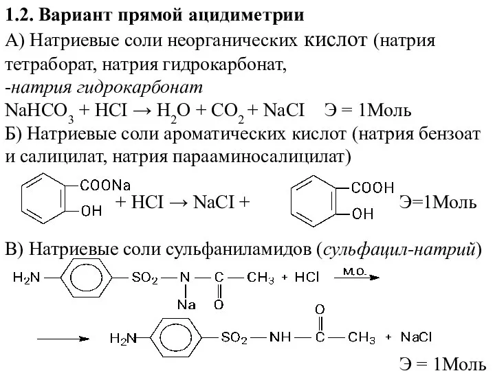 1.2. Вариант прямой ацидиметрии А) Натриевые соли неорганических кислот (натрия тетраборат,