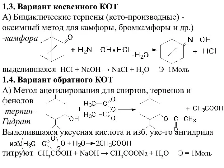 1.3. Вариант косвенного КОТ А) Бициклические терпены (кето-производные) - оксимный метод