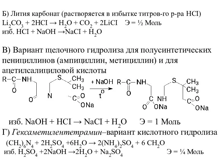 Б) Лития карбонат (растворяется в избытке титров-го р-ра HCI) Li2CO3 +