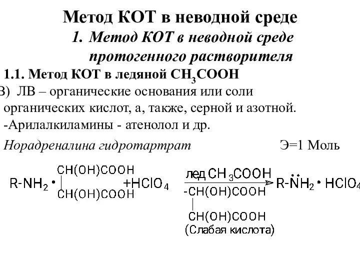 Метод КОТ в неводной среде Метод КОТ в неводной среде протогенного